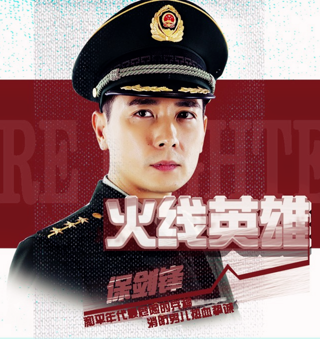 火线英雄 /a>》中人物,由 a target="_blank" href="/item/保剑锋