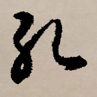 孔（汉语文字）_百度百科