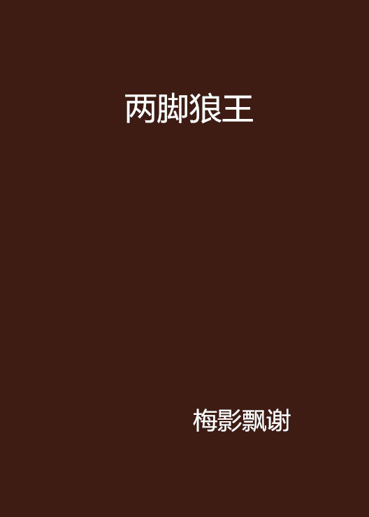 两脚狼王