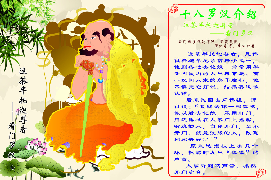  p>看门罗汉又称注茶半托迦尊者,是佛祖 a href="#" data-lemmaid="