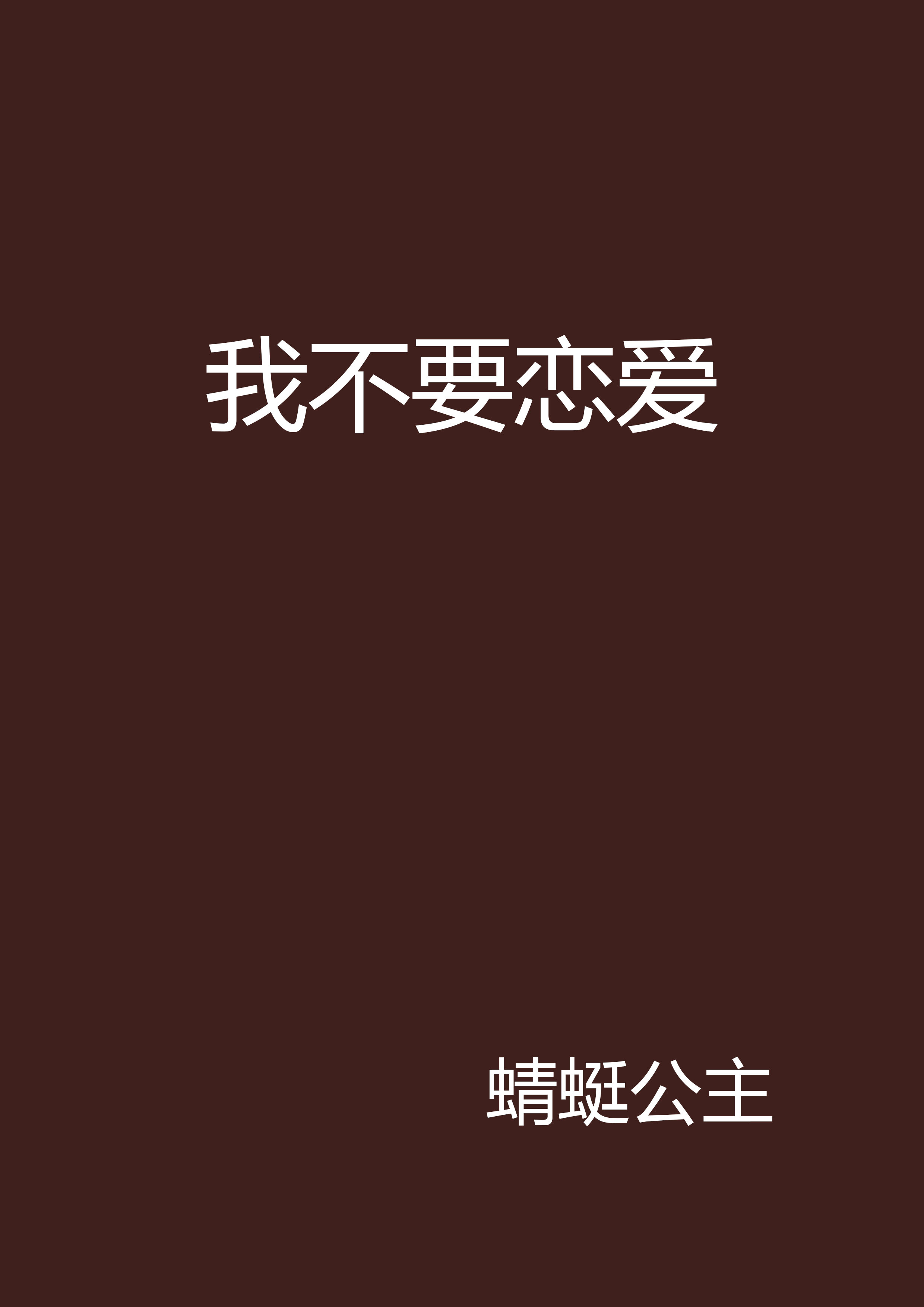 不配恋爱
