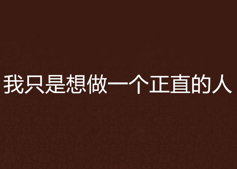 我只是想做一个正直的人