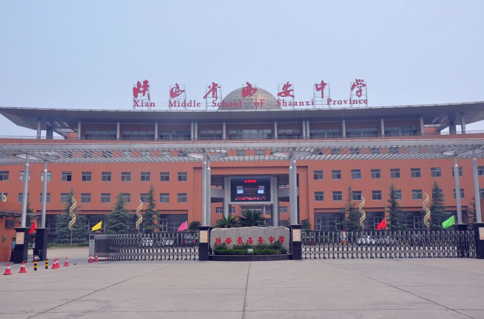 西安中学