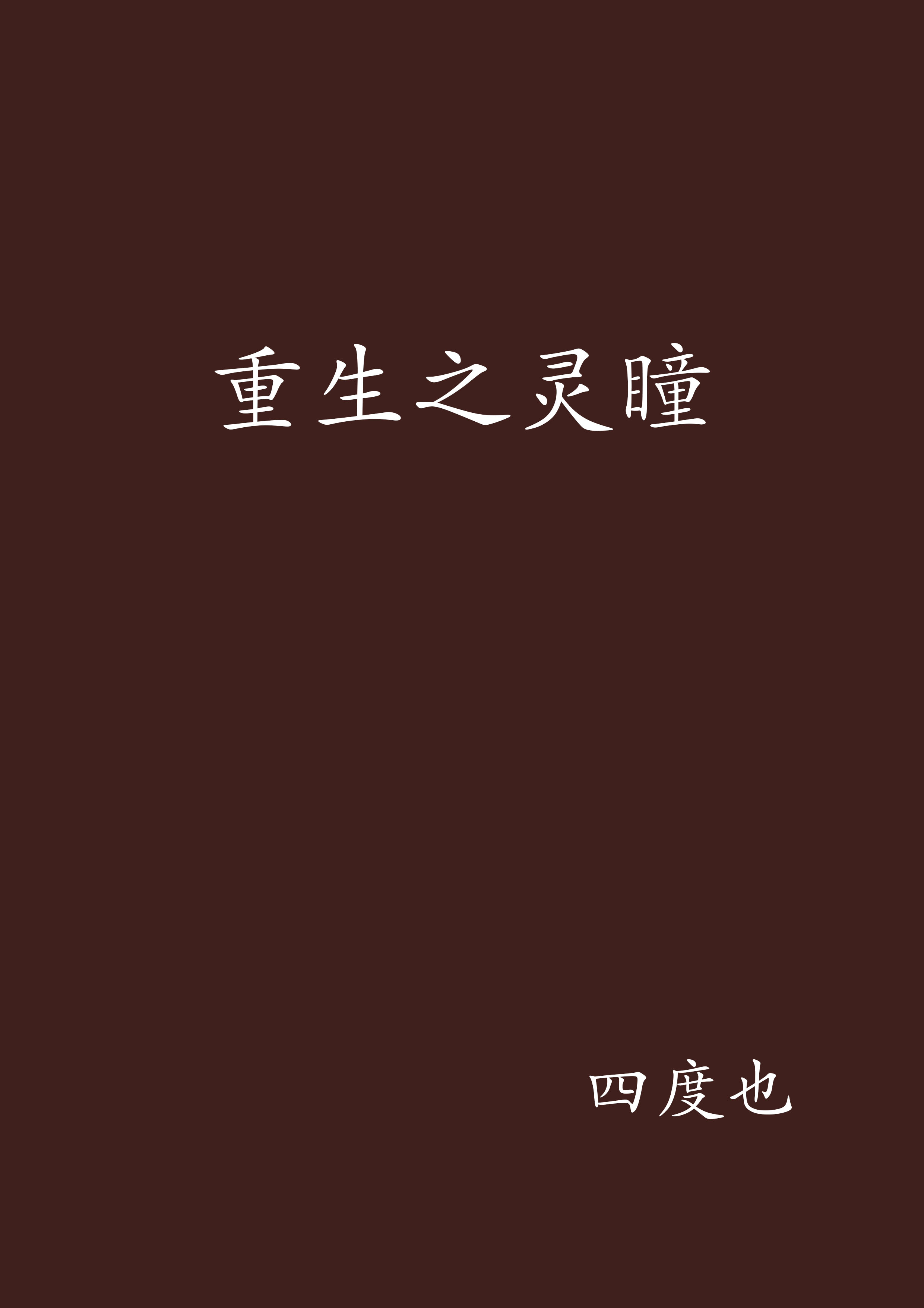 重生之宝瞳 全网资源