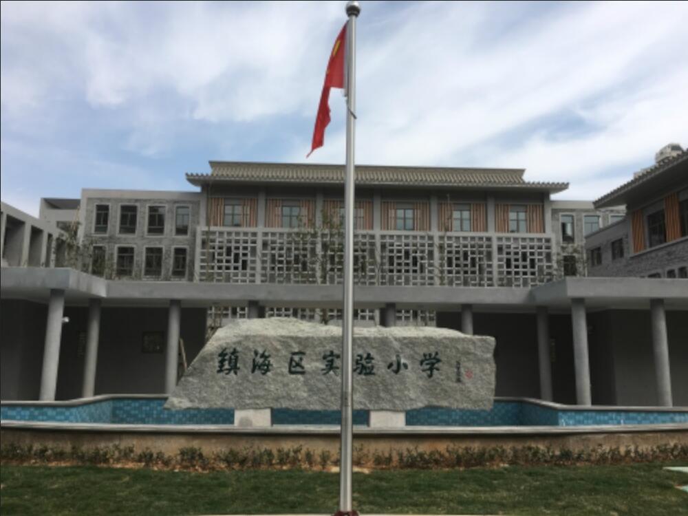 宁波市镇海区实验小学