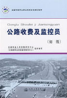 全国交通行业职业技能鉴定教材——公路收费及监控员初级