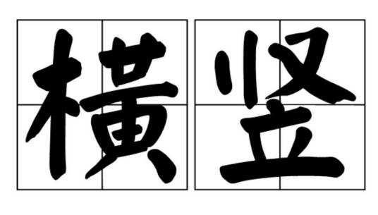 横竖_百度百科