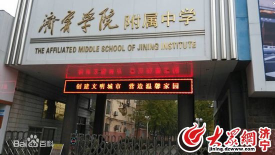 济宁学院附属中学