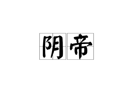 阴帝（女娲的别称）_百度百科