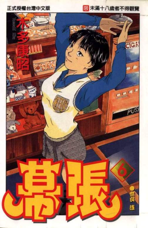 幕张（木多康昭创作的漫画作品）_百度百科