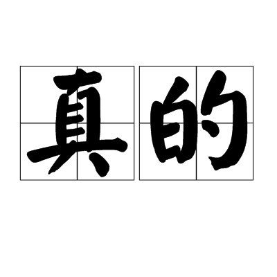 真的（汉语词语）_百度百科