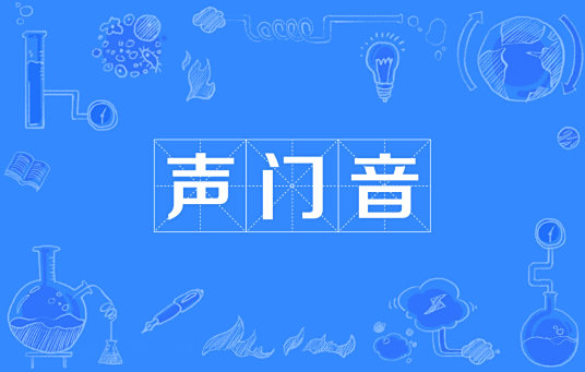 声门音 百度百科