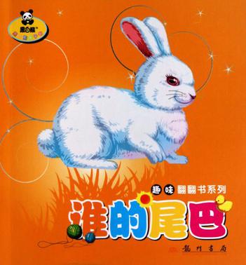 谁的尾巴