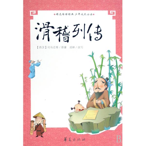 精选传世经典少年成长必读:滑稽列传