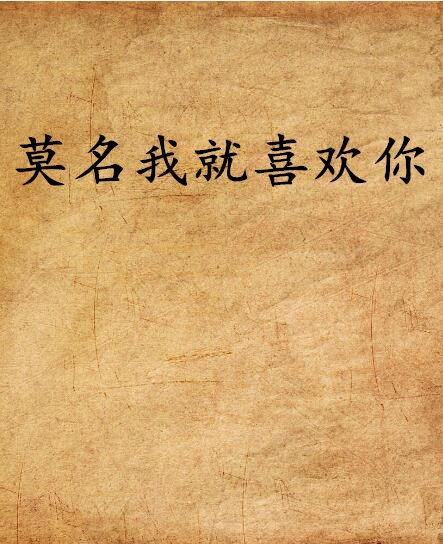 莫名我就喜欢你