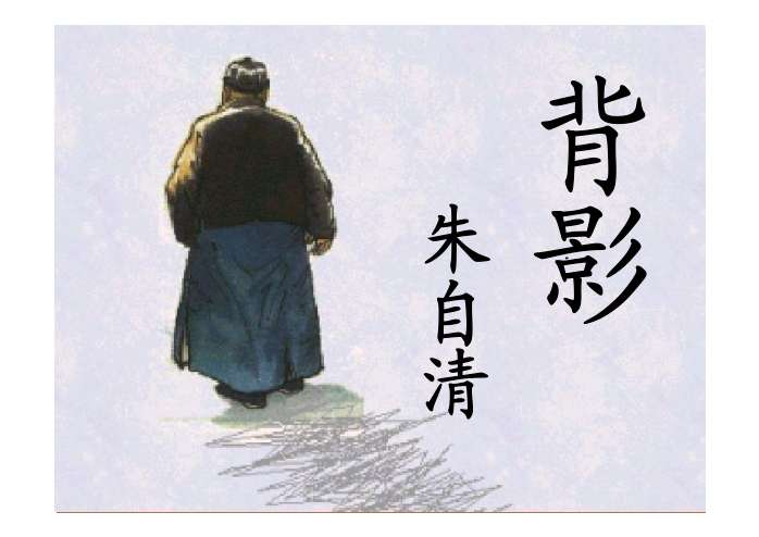 朱自清:背影