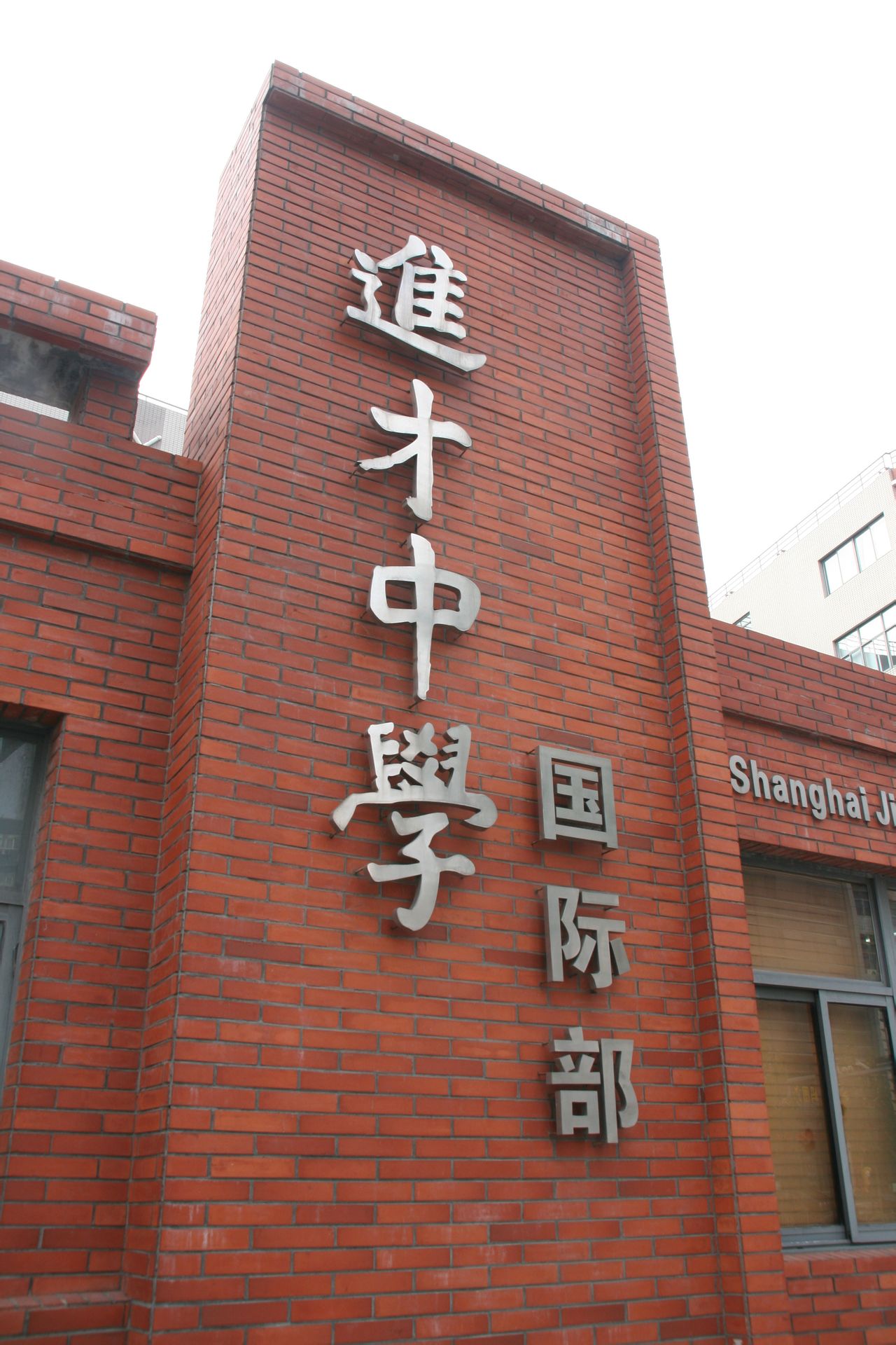  p> a target="_blank" href="/item/上海市进才中学/5067097" data