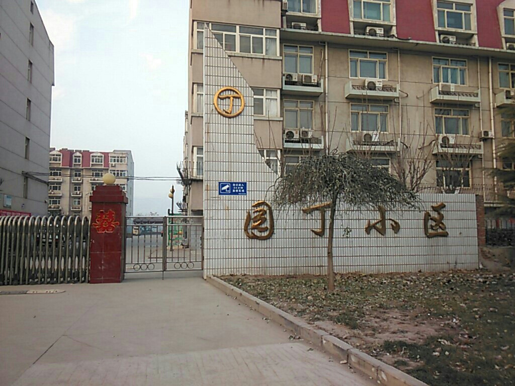 园丁小区