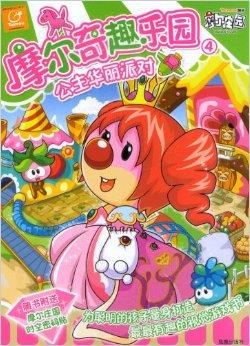  p>《摩尔奇趣乐园4-公主华丽派对》,本书是《摩尔庄园冰世纪》电影版