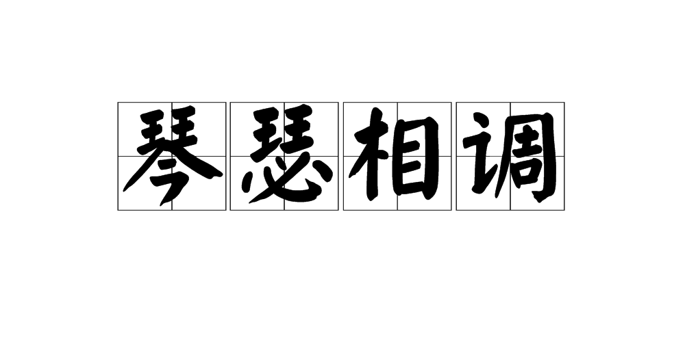  p>琴瑟相调,汉语成语,拼音是qín sè xiāng tiáo,意思是琴瑟同时