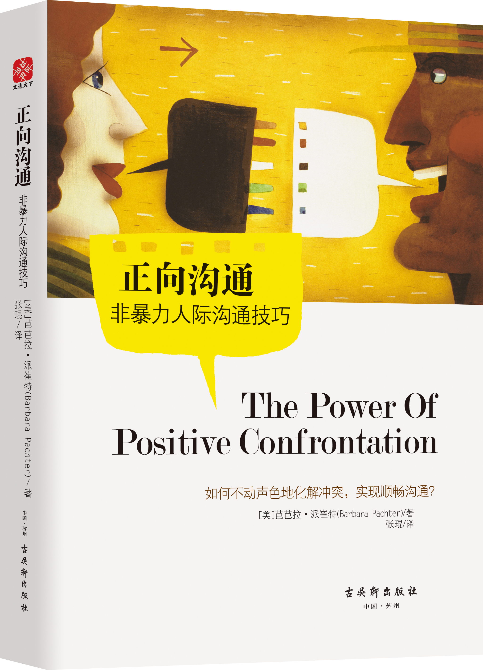  p data-id="gn3lluf656">《正向沟通》一书教你如何在不同的场所中不
