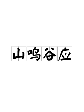 什么鸣谷应成语_成语故事简笔画