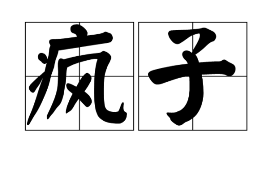 疯子（汉语词语）_百度百科