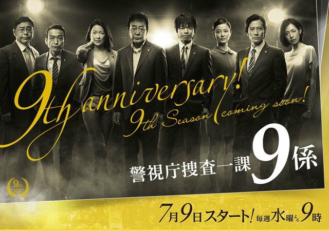 警视厅搜查一课9系