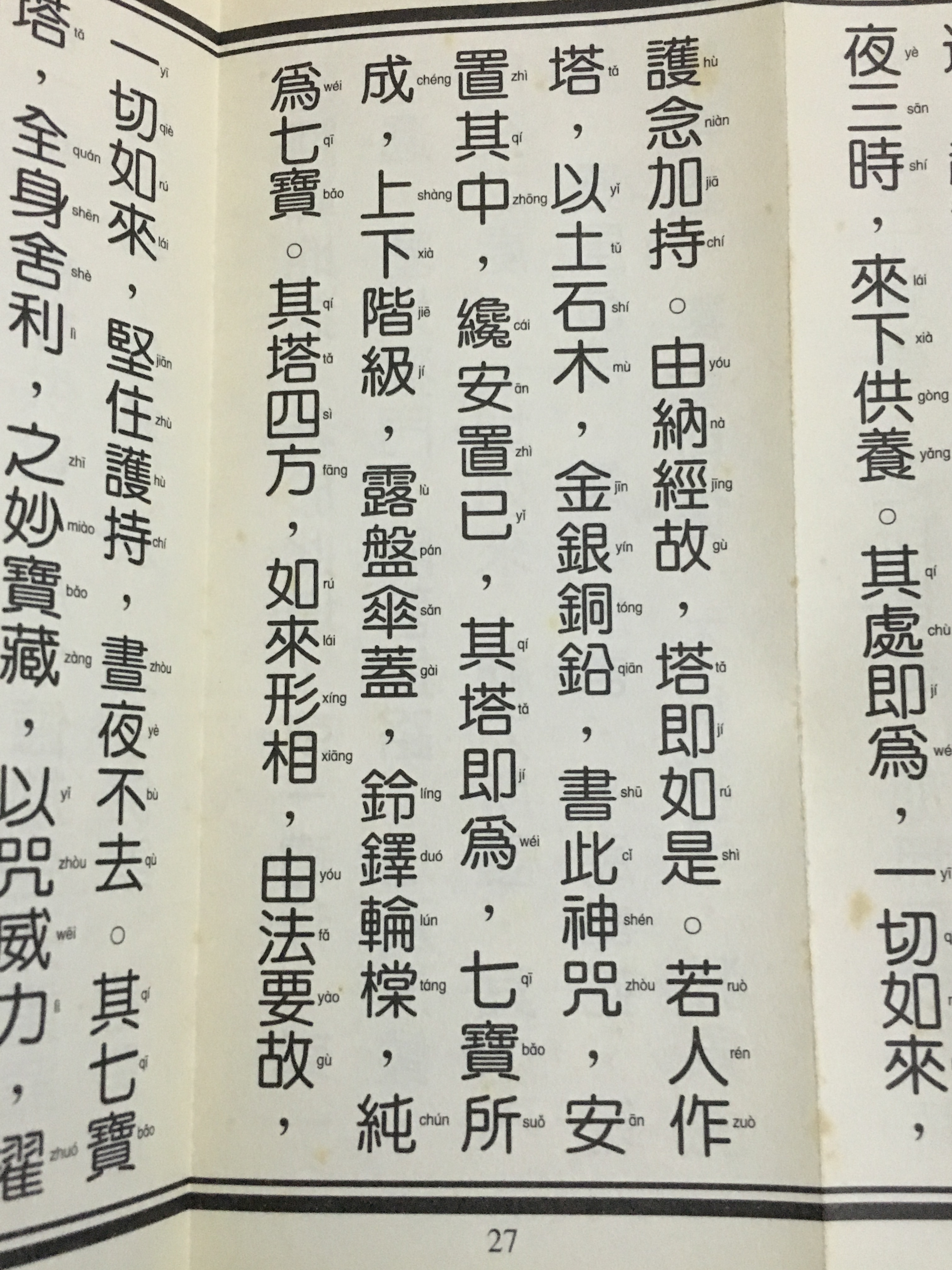 一切如来心全身舍利秘密宝箧印陀罗尼经