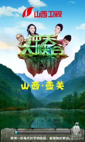 《冲关大峡谷》是山西卫视播出的一档真人秀综艺节目,主持人包括郝舟