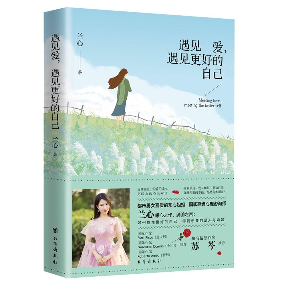 遇见爱,遇见更好的自己