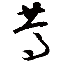 草书