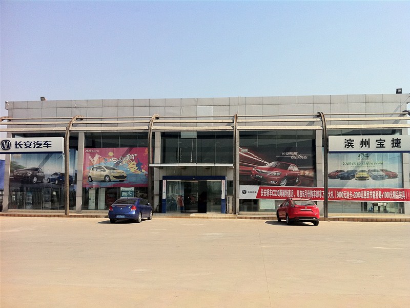 滨州宝捷汽车销售服务有限公司
