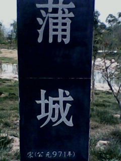 蒲城紫荆公园