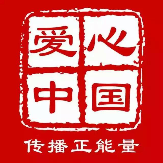 爱心中国