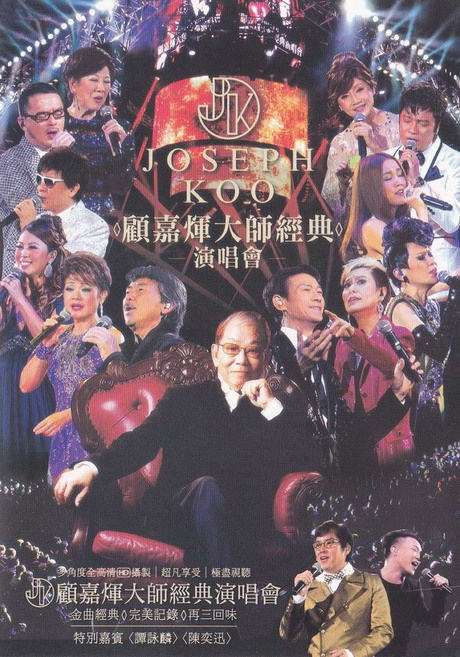 2012顾嘉辉大师经典演唱会