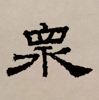 众（汉语文字）_百度百科