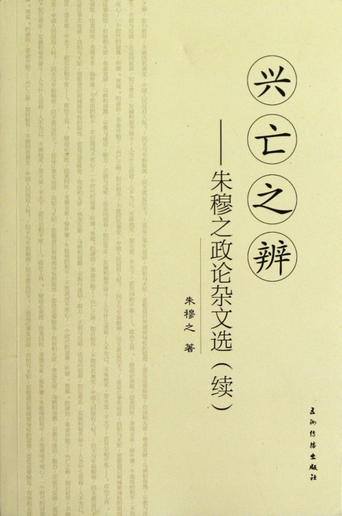 兴亡之辩:朱穆之论证杂文选(续)