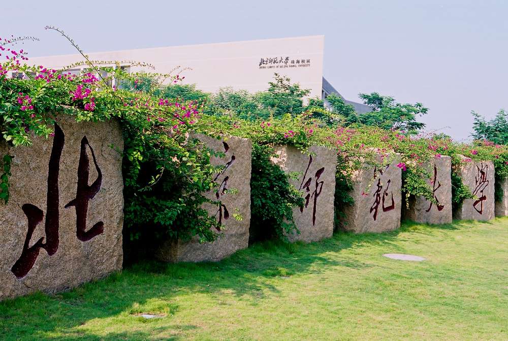  p> b>北京师范大学珠海分校继续教育学院 /b>成立于2011年,现有