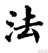 楷书书法