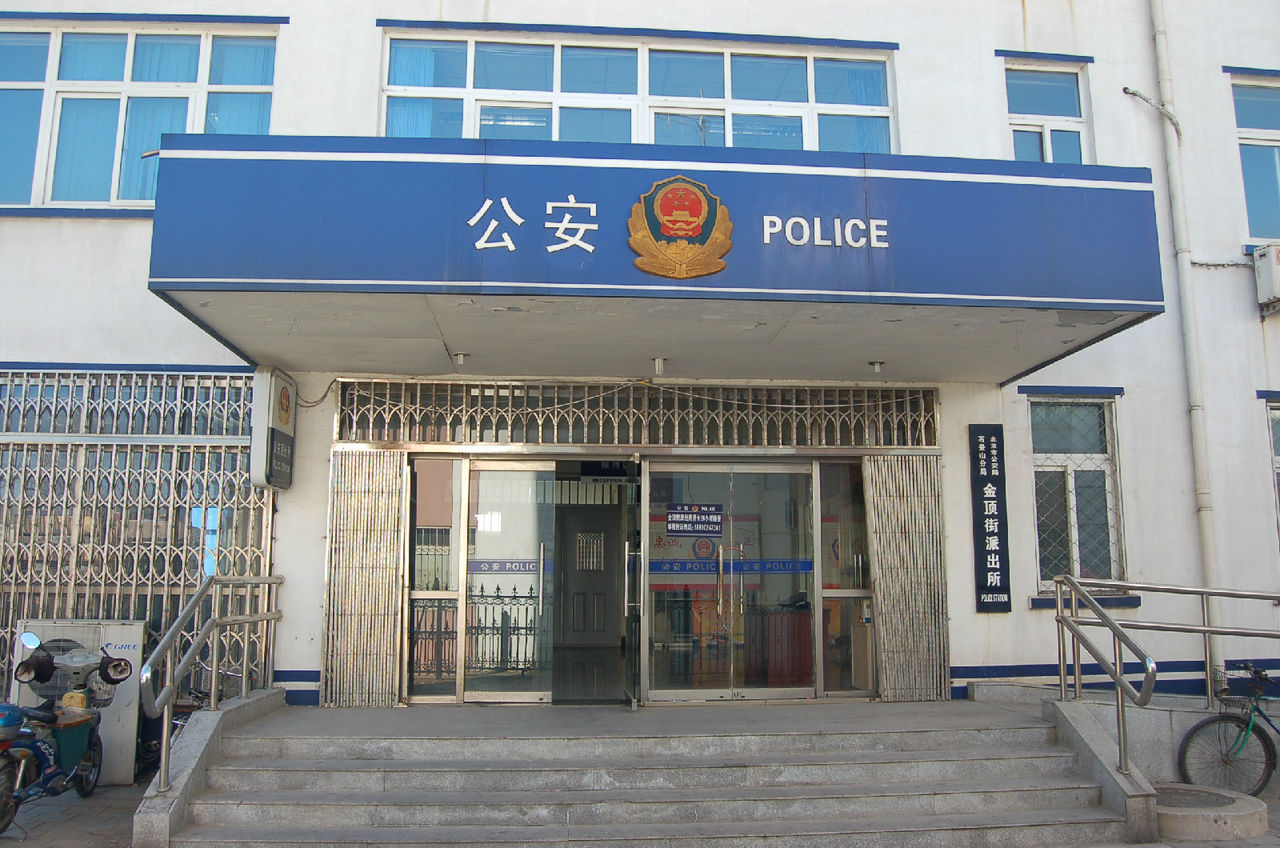 金顶街派出所