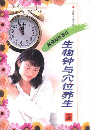 生物钟与穴位养生_百度百科