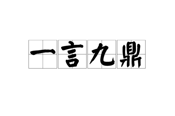  p>一言九鼎(拼音:yī yán jiǔ dǐng)是一个成语,最早出自于 a