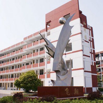江苏省泗阳县众兴实验小学