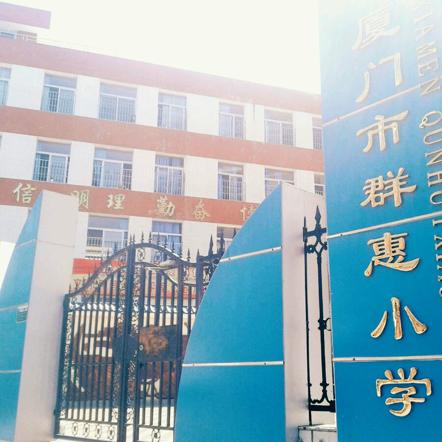 厦门市群惠小学