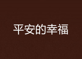 平安的幸福