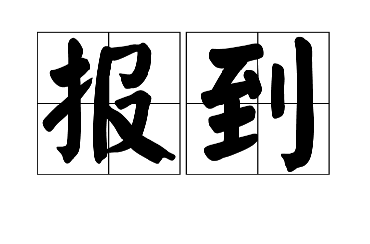 报到