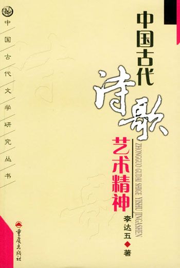 中国古代诗歌选读 中国古代诗歌艺术精神_百度百科