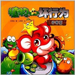 植物大战坏行为·平等篇