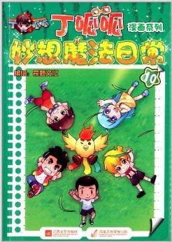 丁呱呱漫画系列：妙想魔法日常10_百度百科